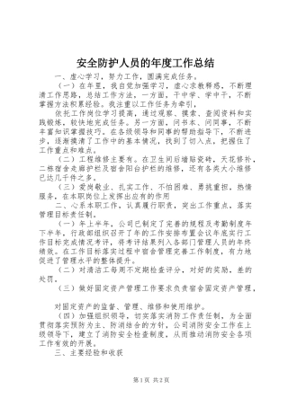 安全防护人员的年度工作总结