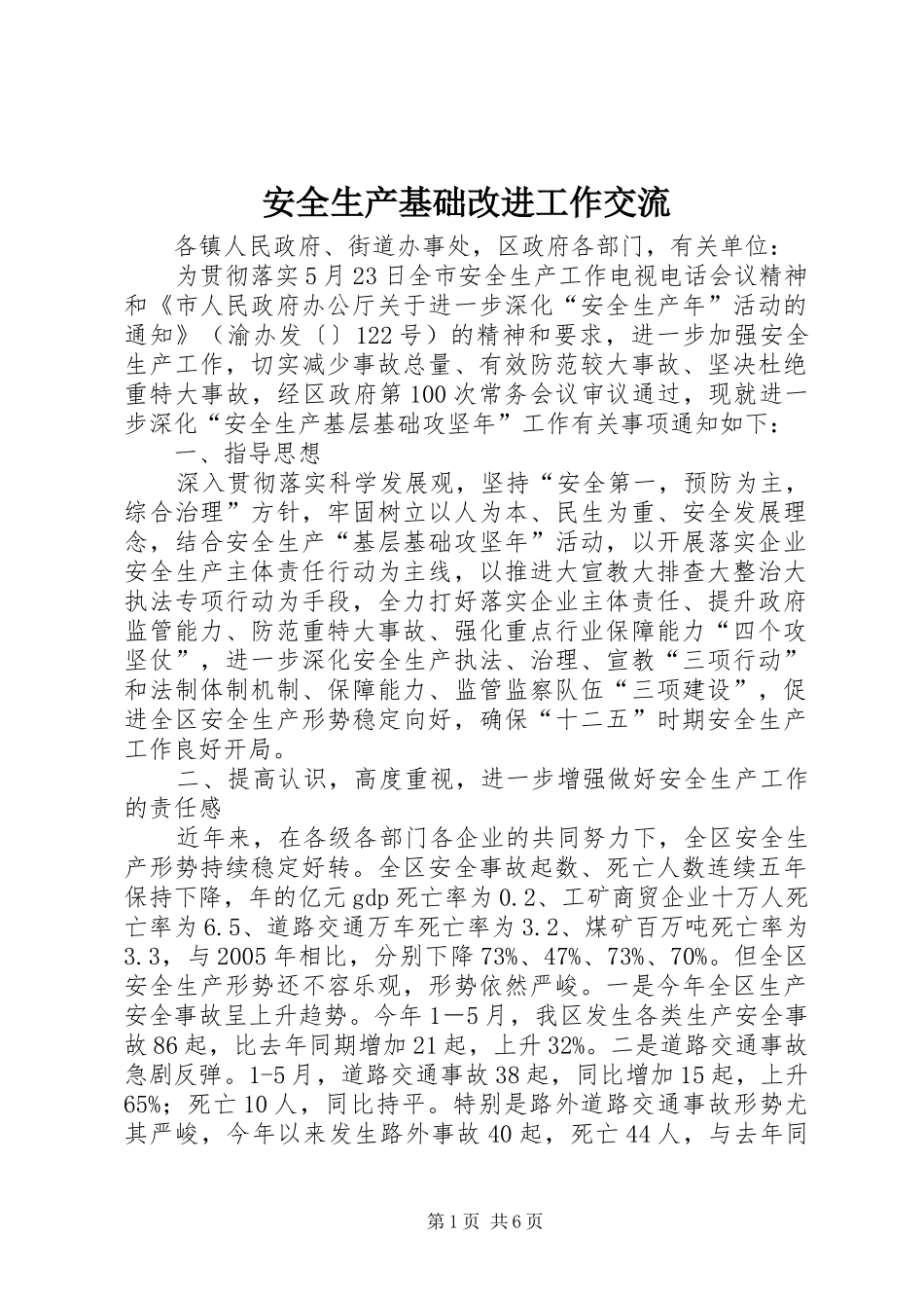 安全生产基础改进工作交流_第1页