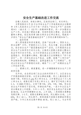 安全生产基础改进工作交流