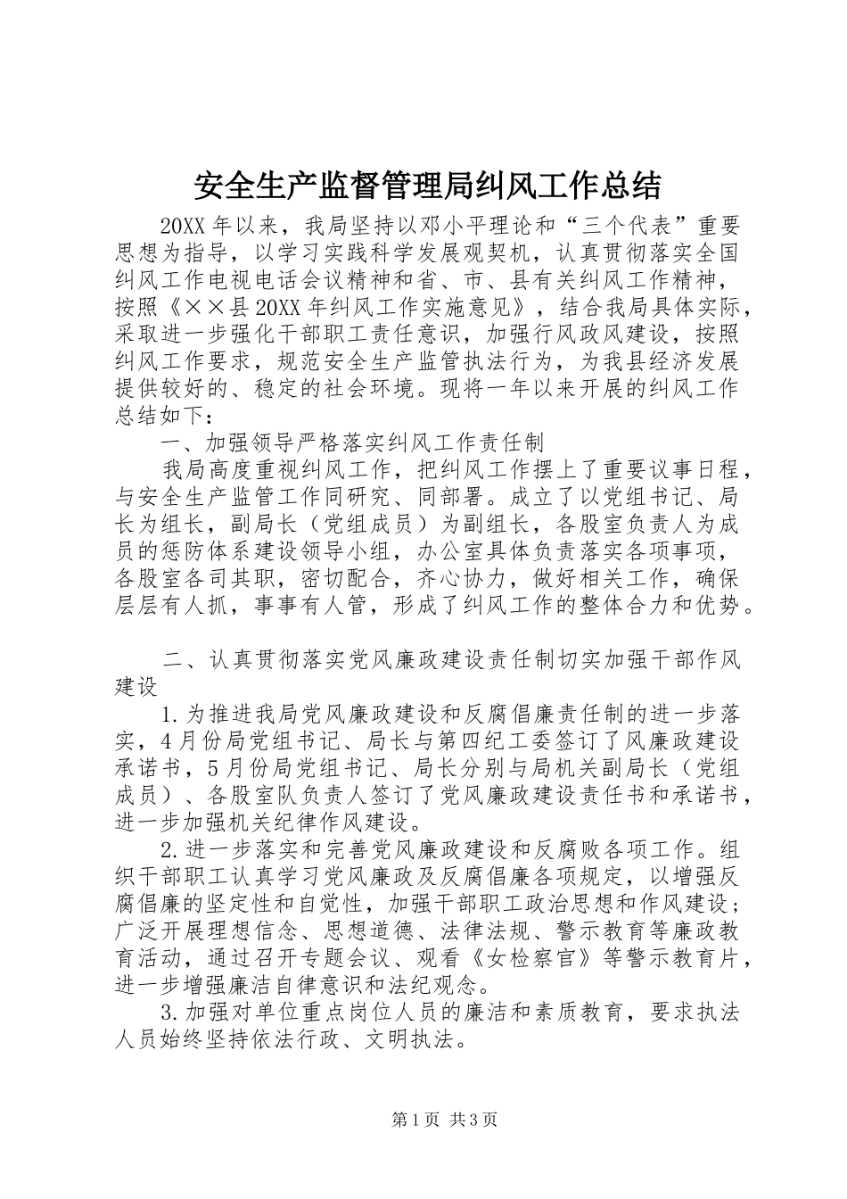 安全生产监督管理局纠风工作总结_第1页