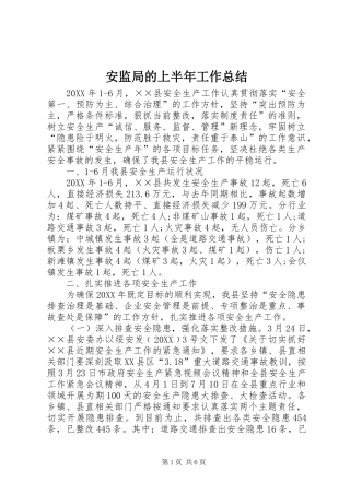 安监局的上半年工作总结