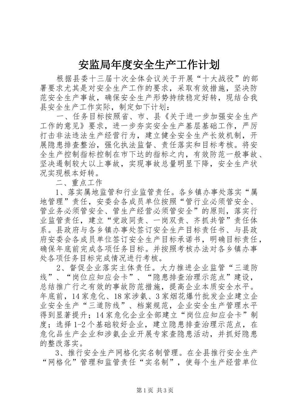 安监局年度安全生产工作计划_第1页