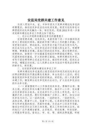 安监局党群共建工作意见