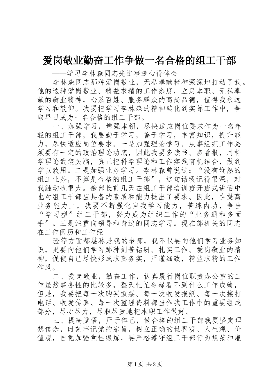 爱岗敬业勤奋工作争做一名合格的组工干部_第1页