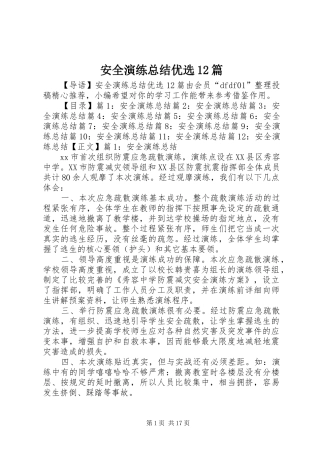 安全演练总结优选篇