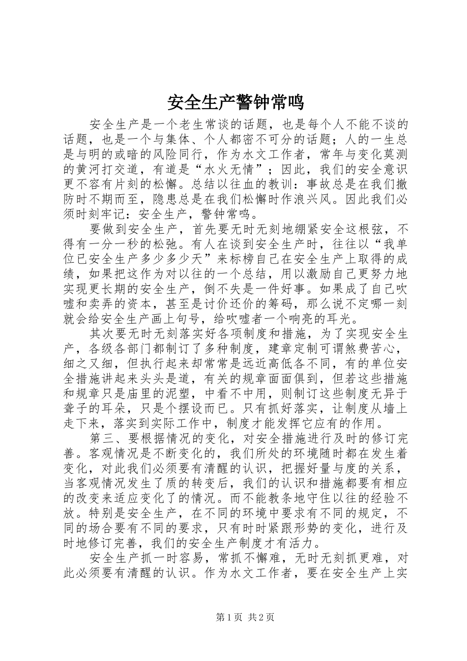 安全生产警钟常鸣_第1页