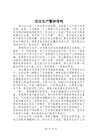 安全生产警钟常鸣