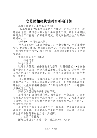 安监局加强执法教育整治计划