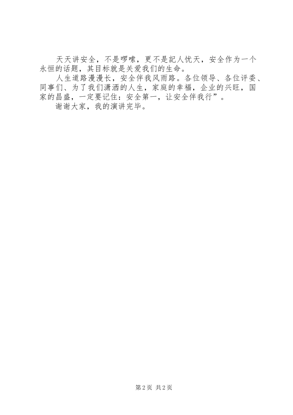 安全月演讲稿安全伴我同行_第2页