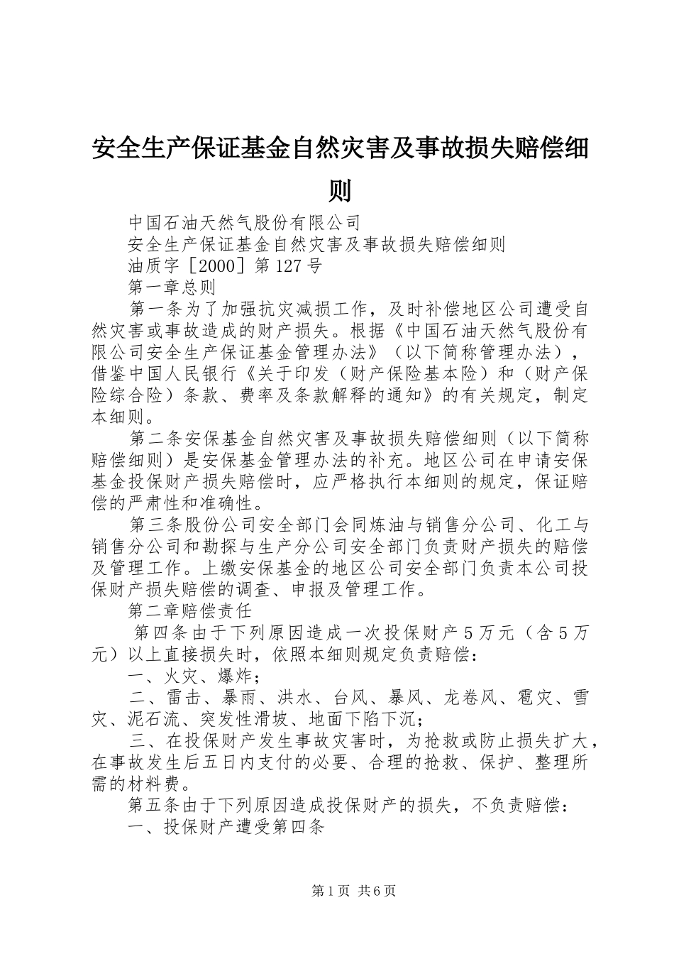 安全生产保证基金自然灾害及事故损失赔偿细则_第1页