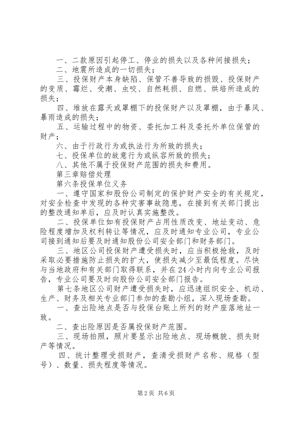安全生产保证基金自然灾害及事故损失赔偿细则_第2页
