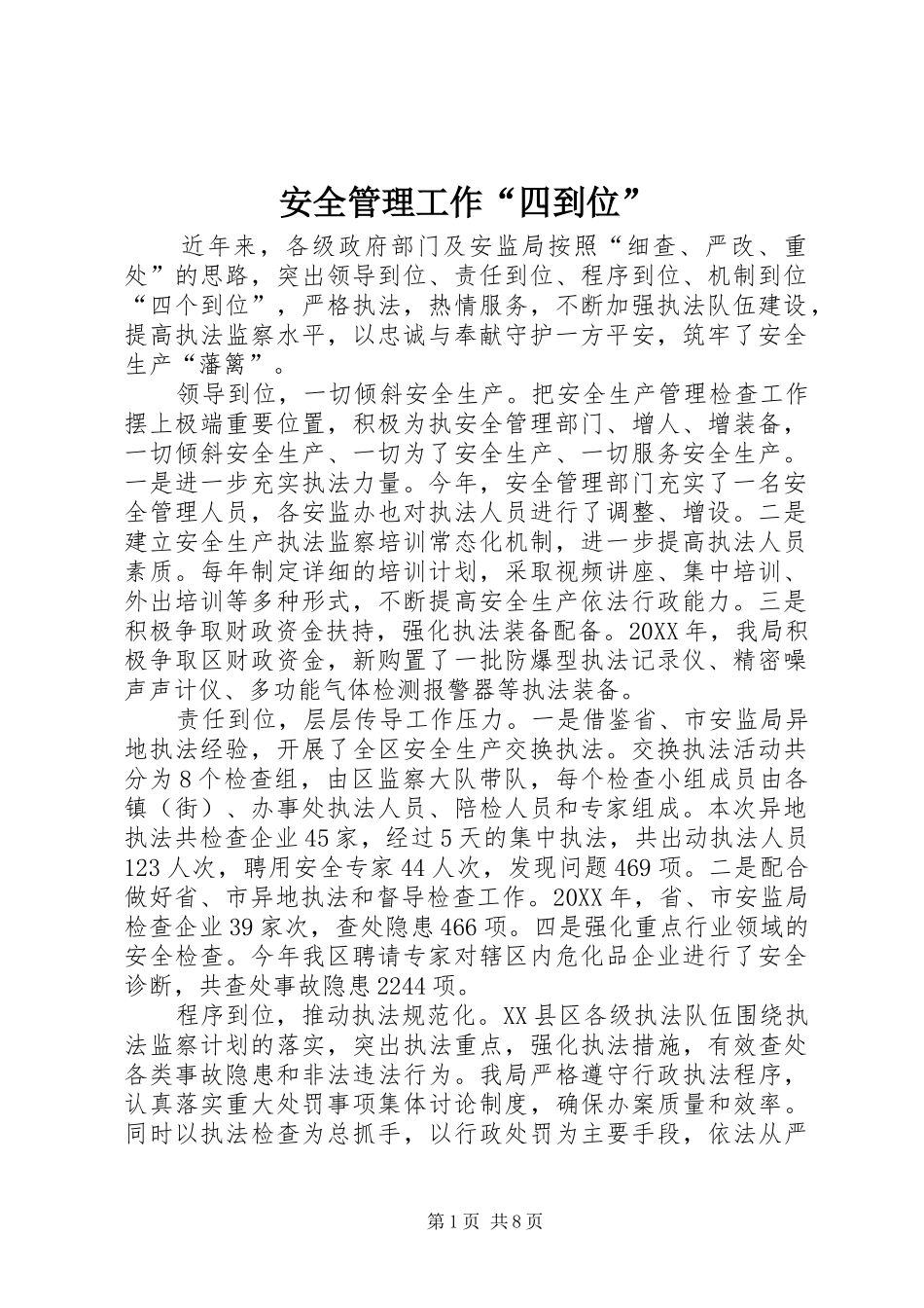 安全管理工作四到位_第1页