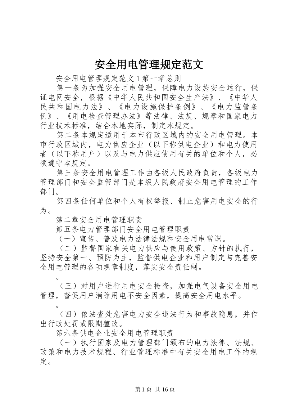 安全用电管理规定范文_第1页