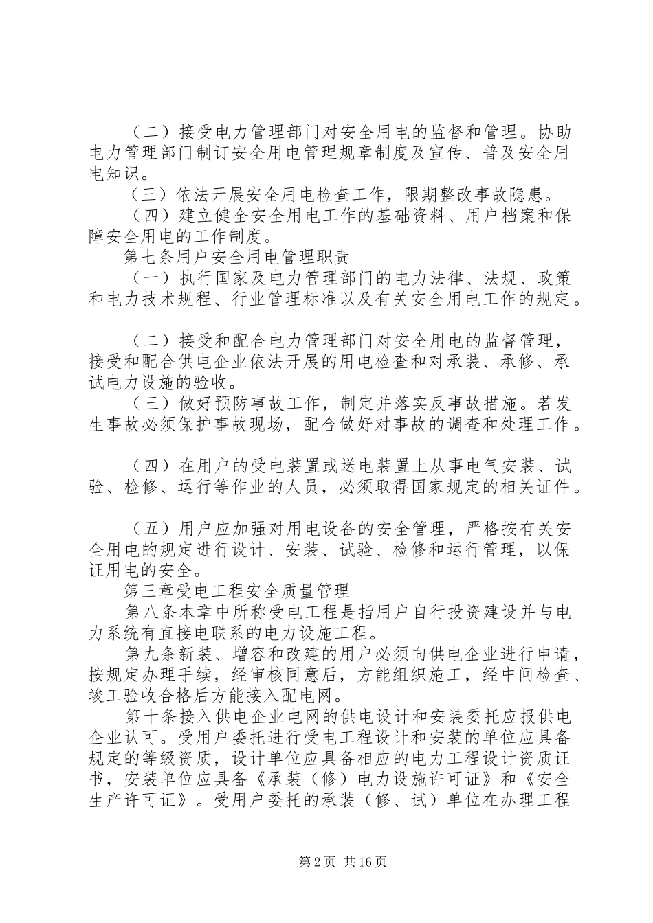 安全用电管理规定范文_第2页