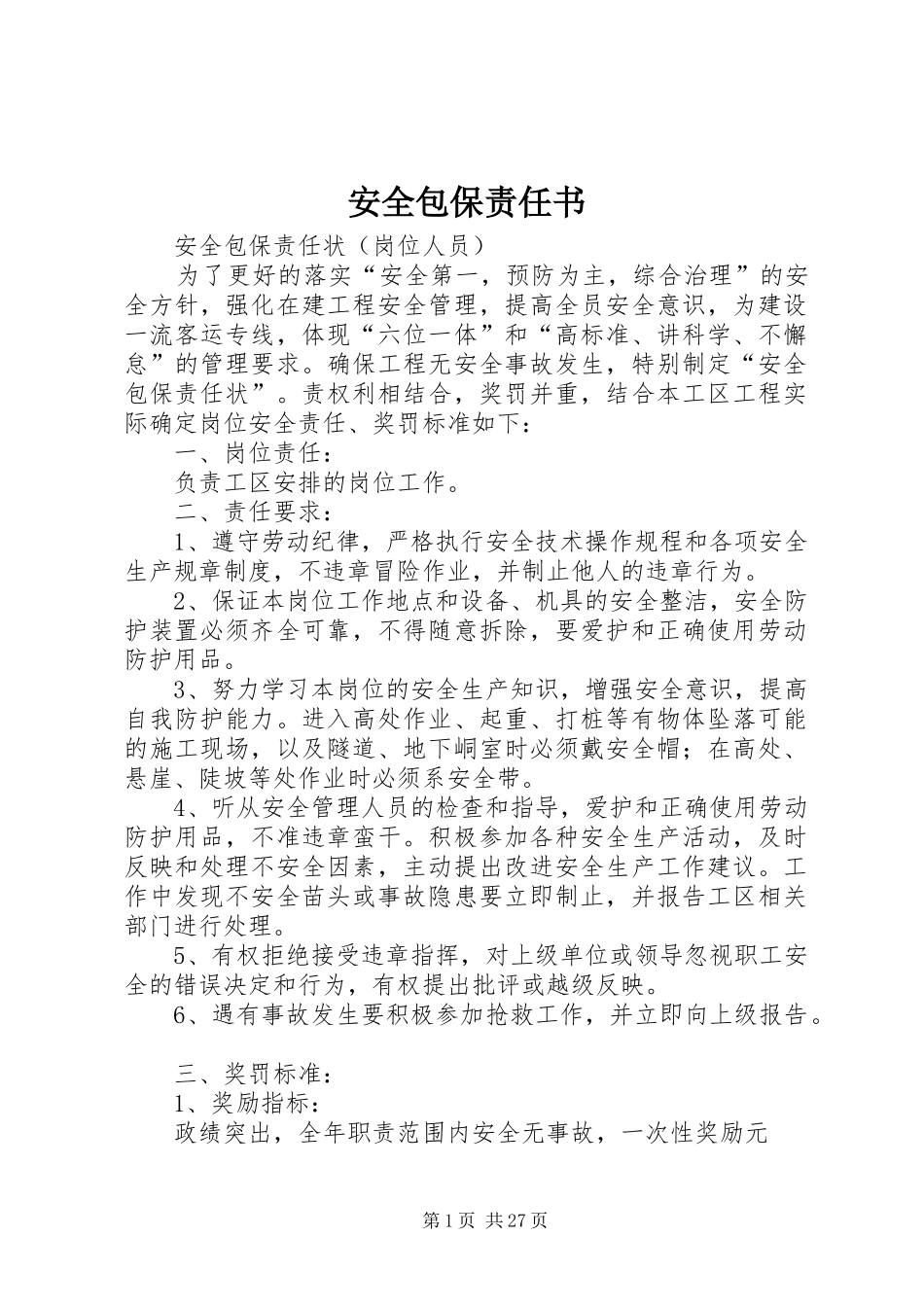 安全包保责任书_第1页