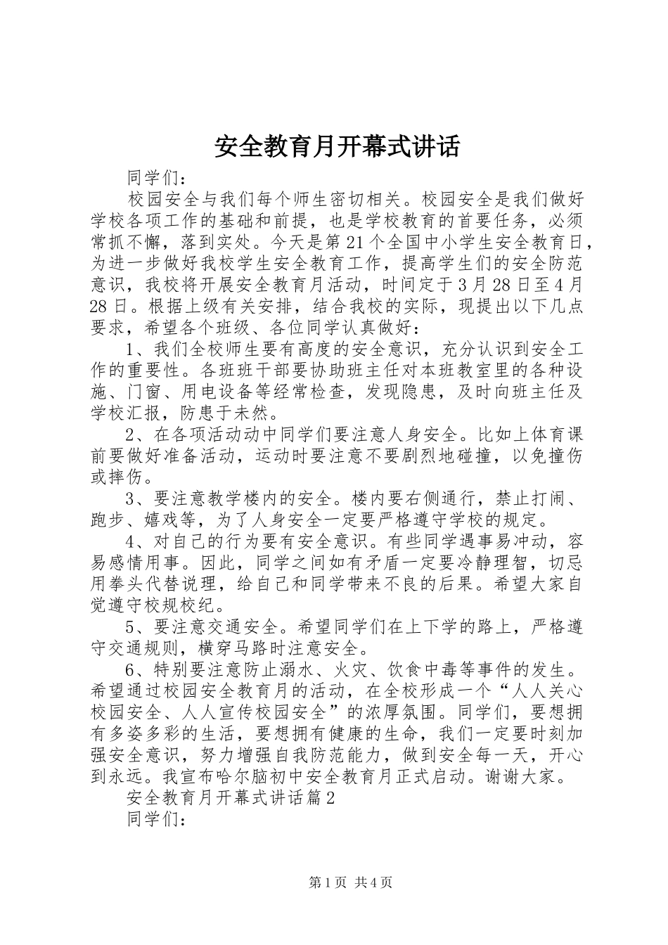 安全教育月开幕式致辞_第1页