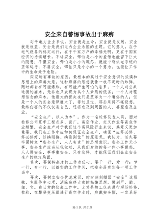 安全来自警惕事故出于麻痹