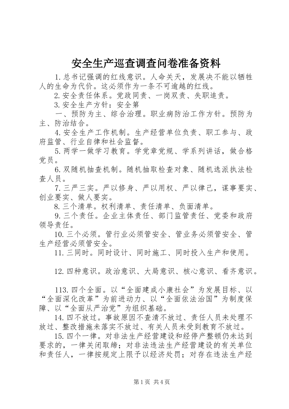 安全生产巡查调查问卷准备资料_第1页