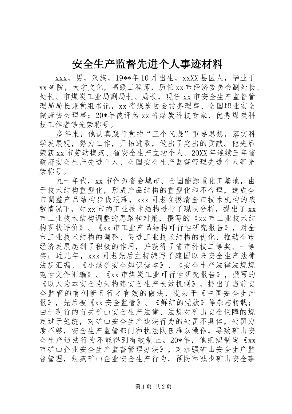 安全生产监督先进个人事迹材料_第1页