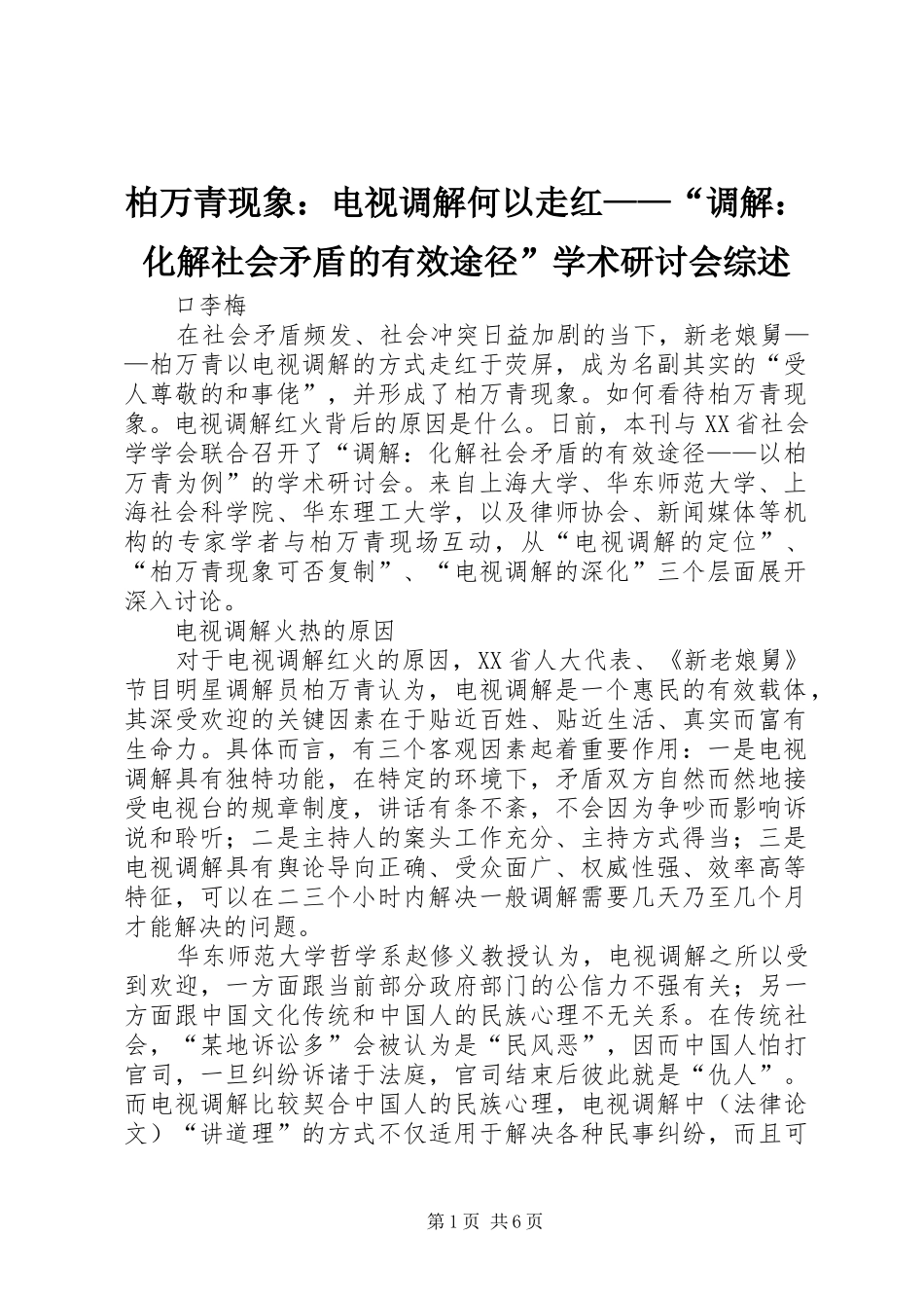 柏万青现象电视调解何以走红调解化解社会矛盾的有效途径学术研讨会综述_第1页
