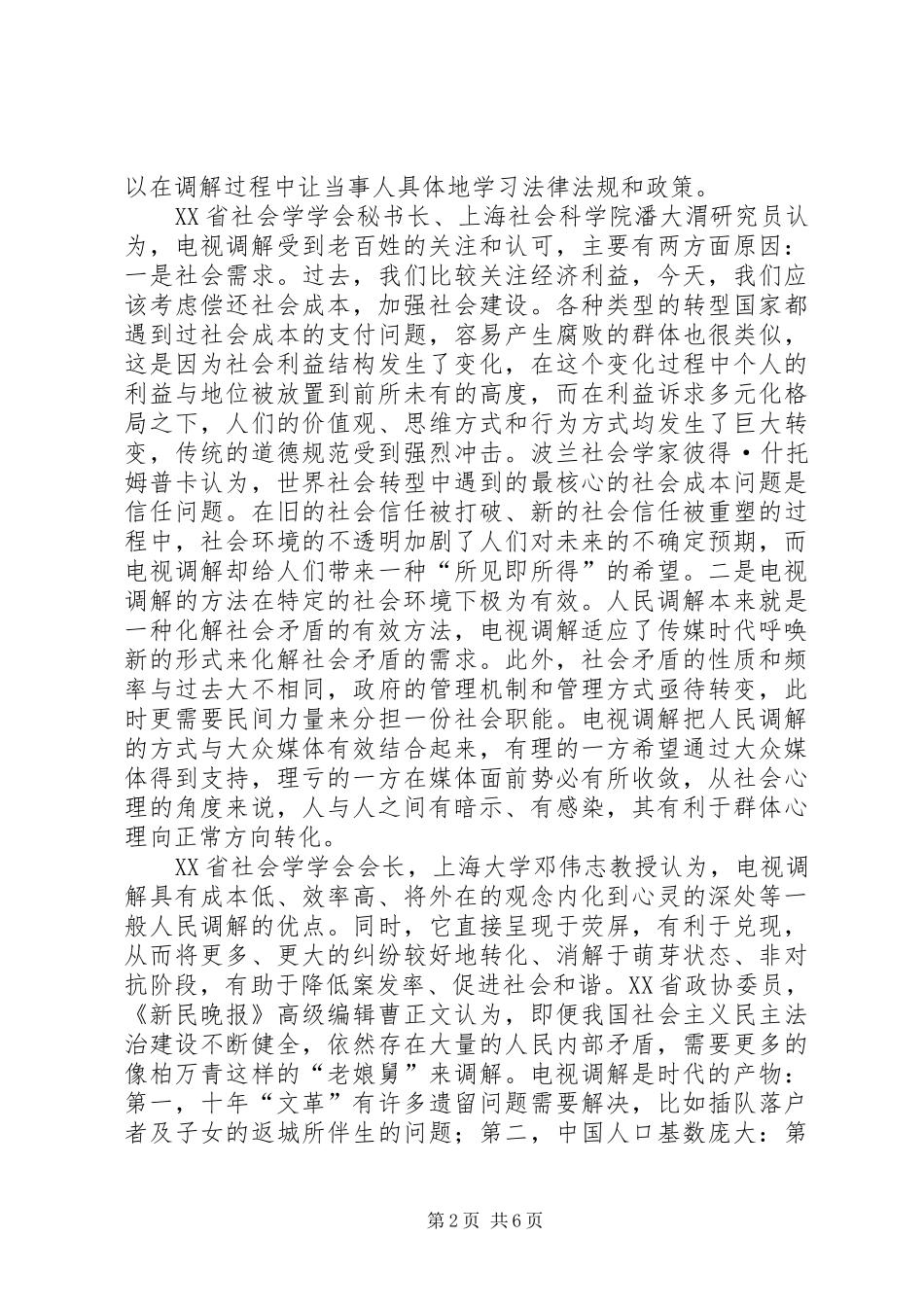 柏万青现象电视调解何以走红调解化解社会矛盾的有效途径学术研讨会综述_第2页