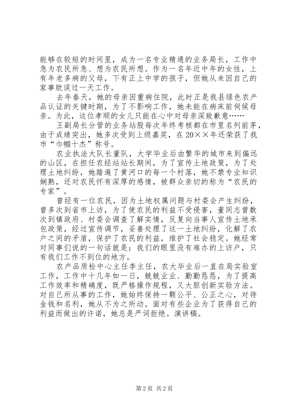 爱岗敬业演讲稿巾帼岗位建功业，浓彩重抹绘新图_第2页