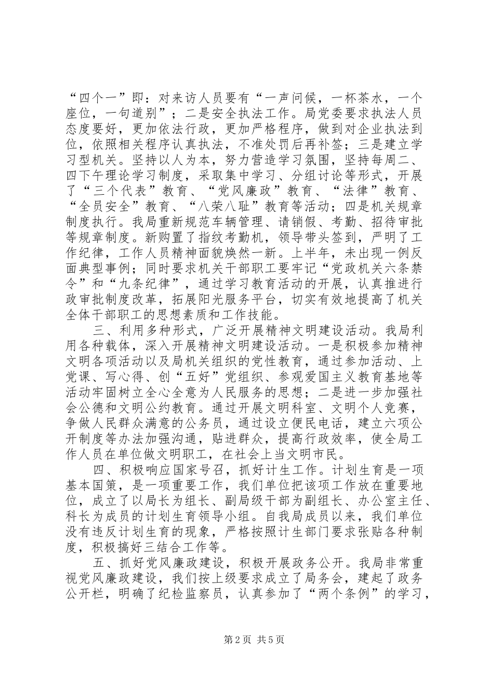 安全生产监督管理局上半年精神文明建设工作总结_第2页