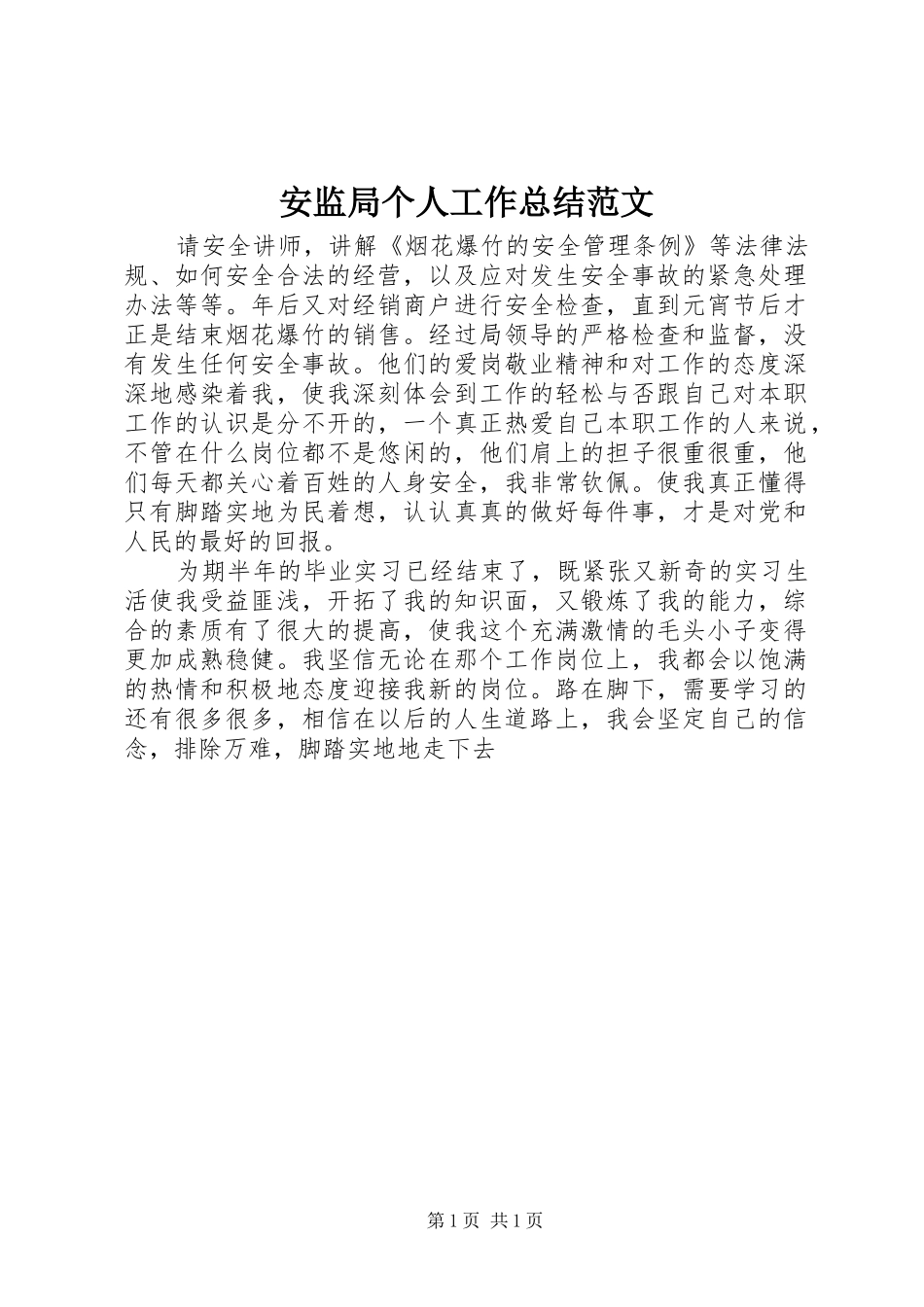 安监局个人工作总结范文_第1页