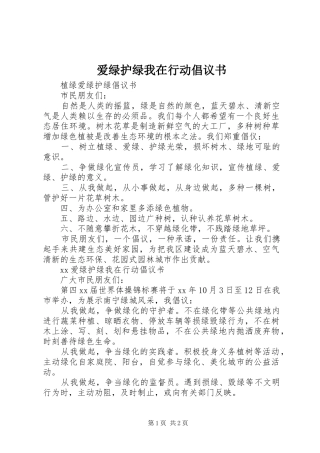 爱绿护绿我在行动倡议书