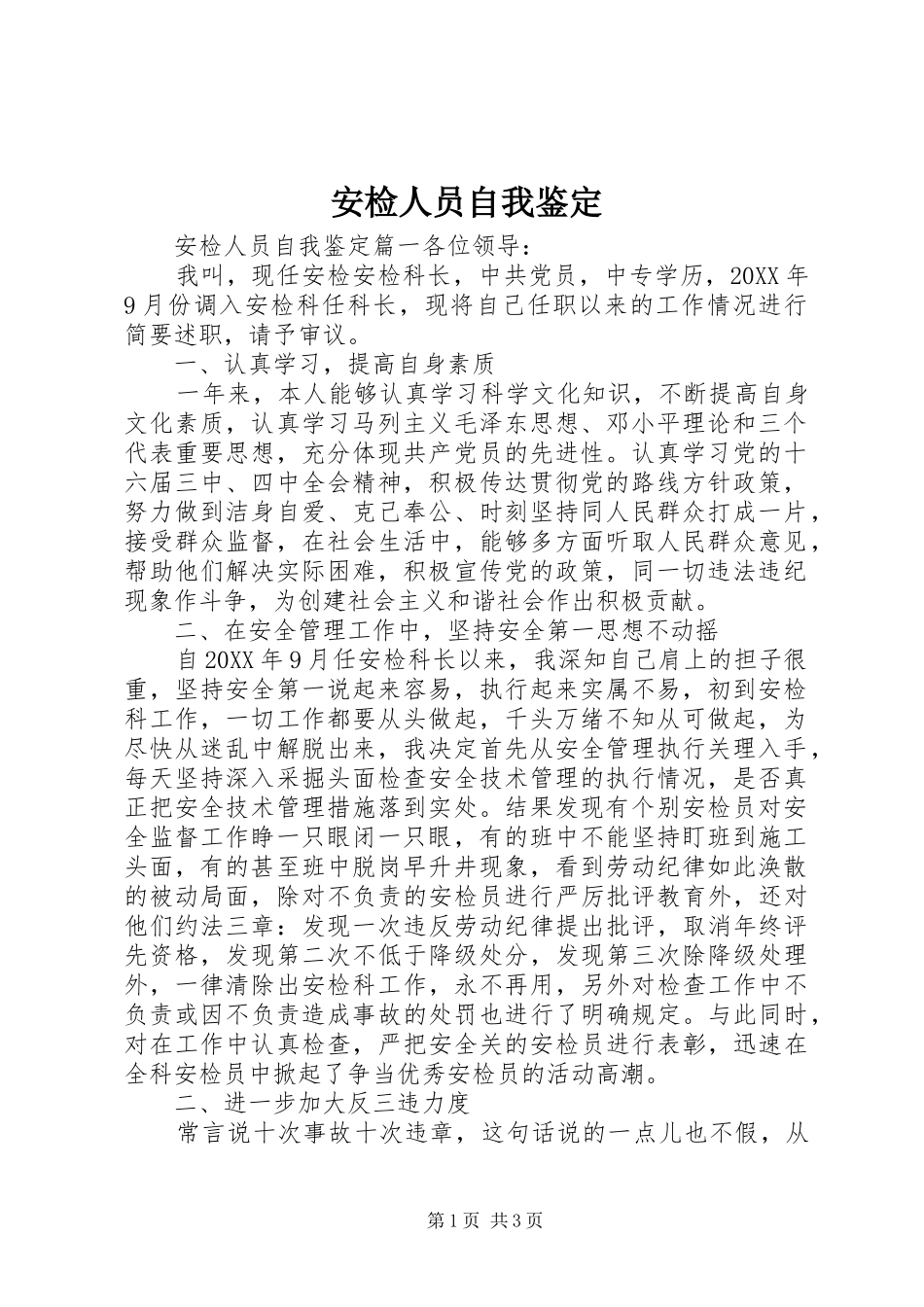安检人员自我鉴定_第1页