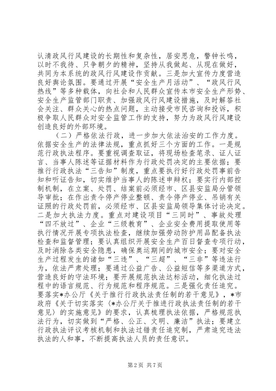 安监局政风行风建设实施意见_第2页