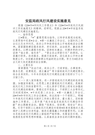 安监局政风行风建设实施意见