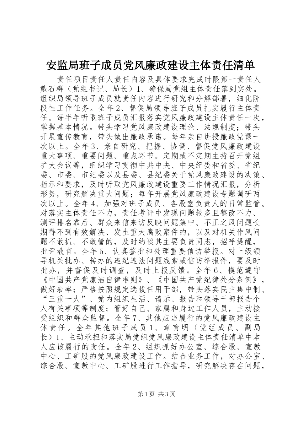 安监局班子成员党风廉政建设主体责任清单_第1页