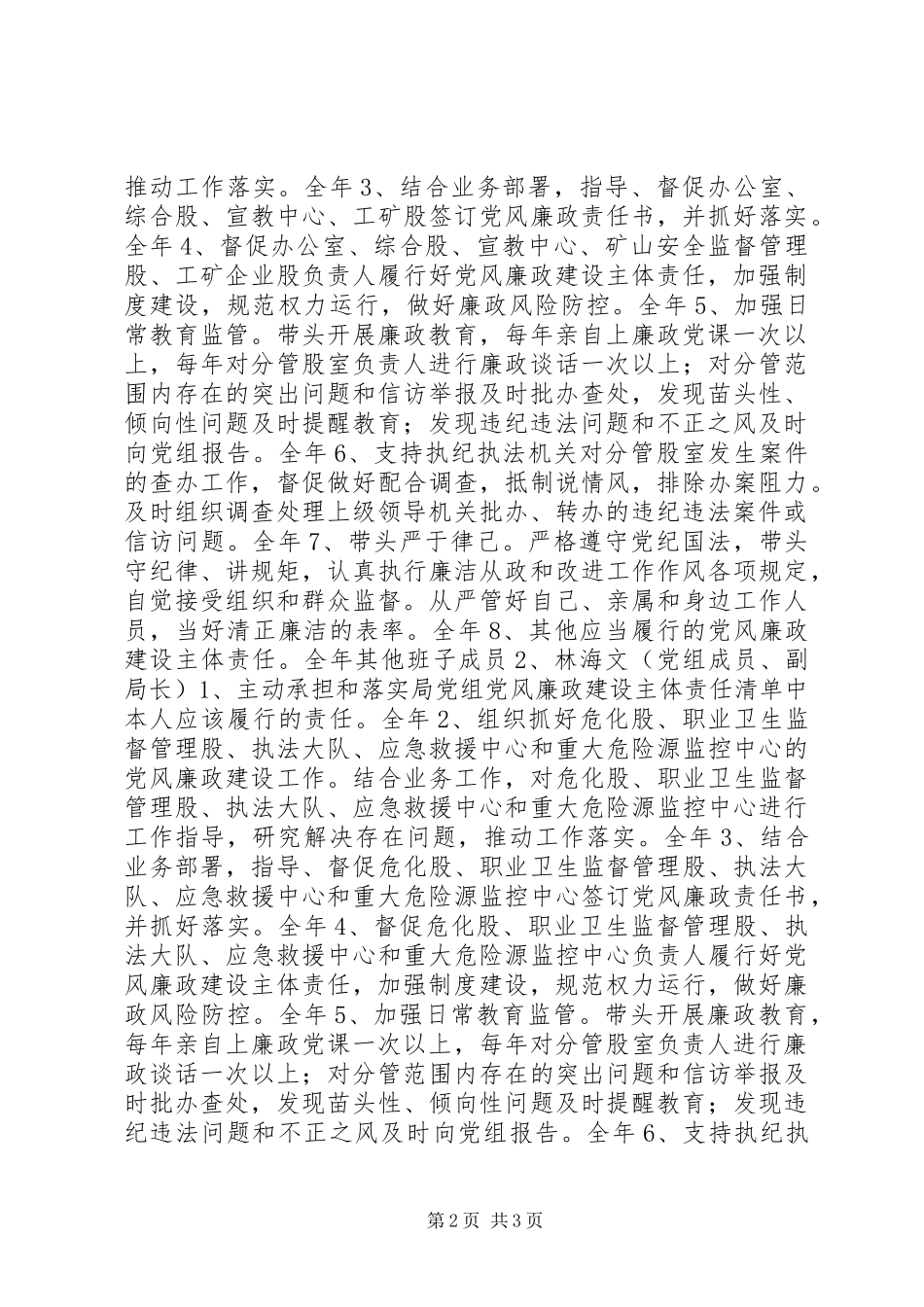 安监局班子成员党风廉政建设主体责任清单_第2页