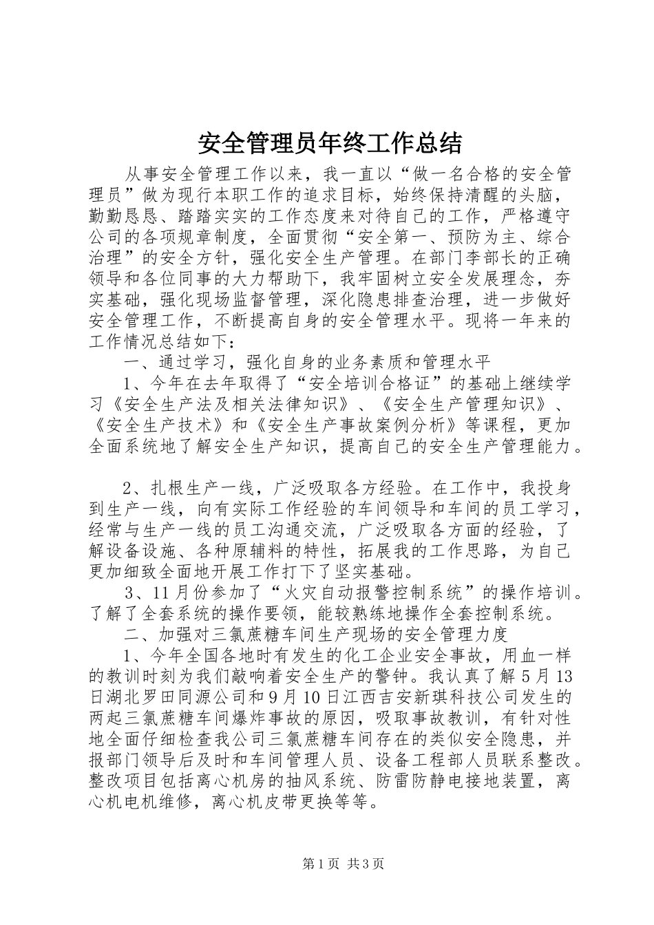 安全管理员年终工作总结_第1页