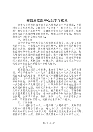 安监局党组中心组学习意见