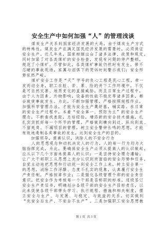 安全生产中如何加强人的管理浅谈