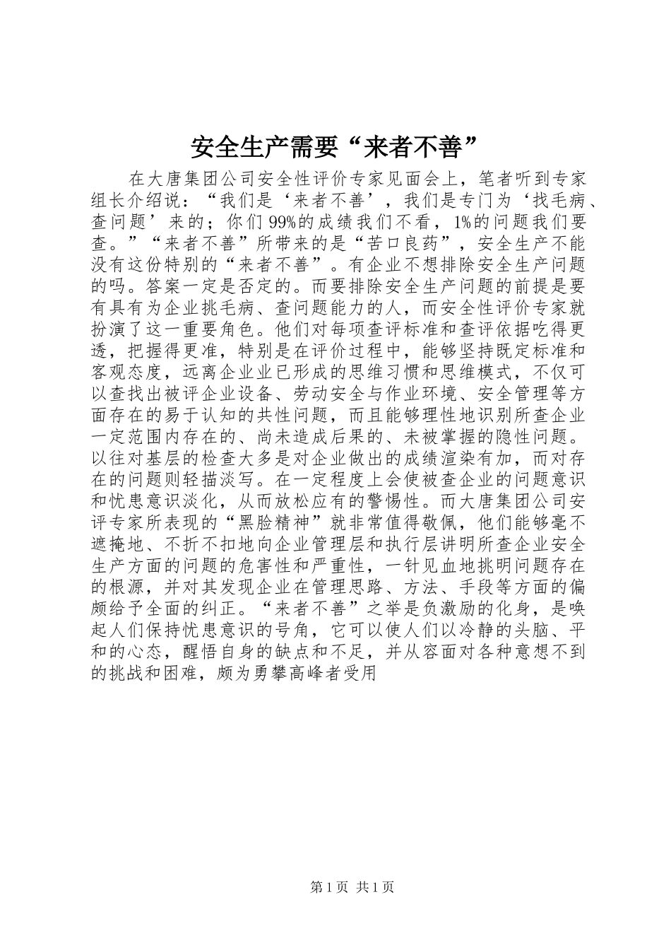 安全生产需要来者不善_第1页
