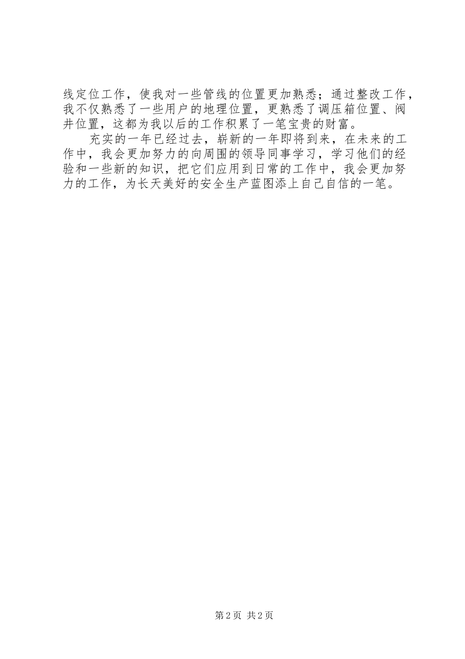 安全巡查员的个人工作总结_第2页