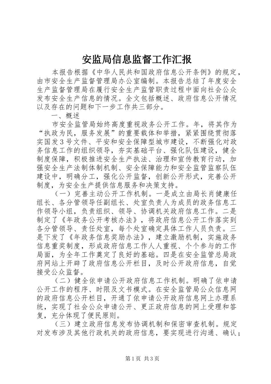 安监局信息监督工作汇报_第1页
