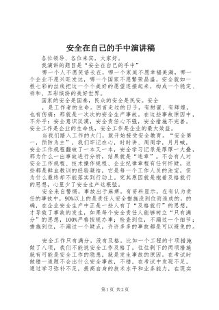 安全在自己的手中演讲稿