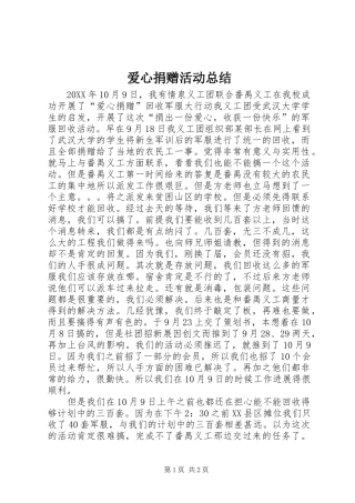 爱心捐赠活动总结