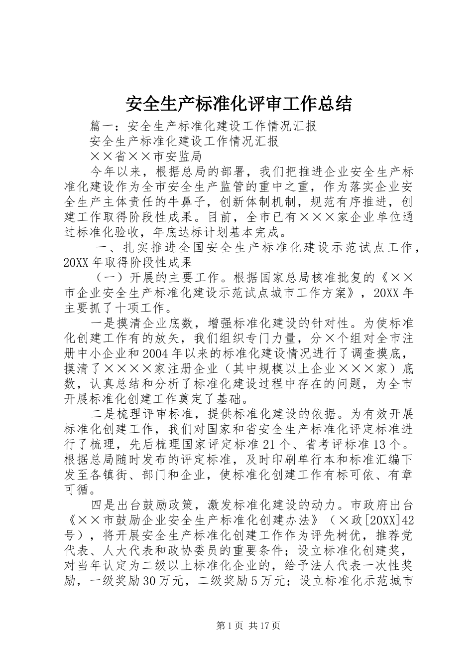 安全生产标准化评审工作总结_第1页