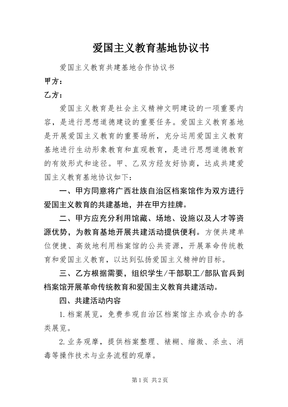 爱国主义教育基地协议书_第1页