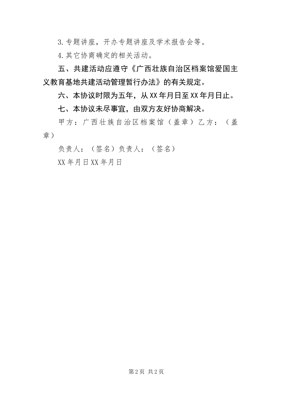 爱国主义教育基地协议书_第2页