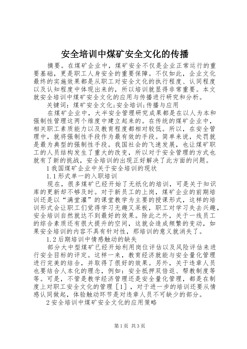 安全培训中煤矿安全文化的传播_第1页