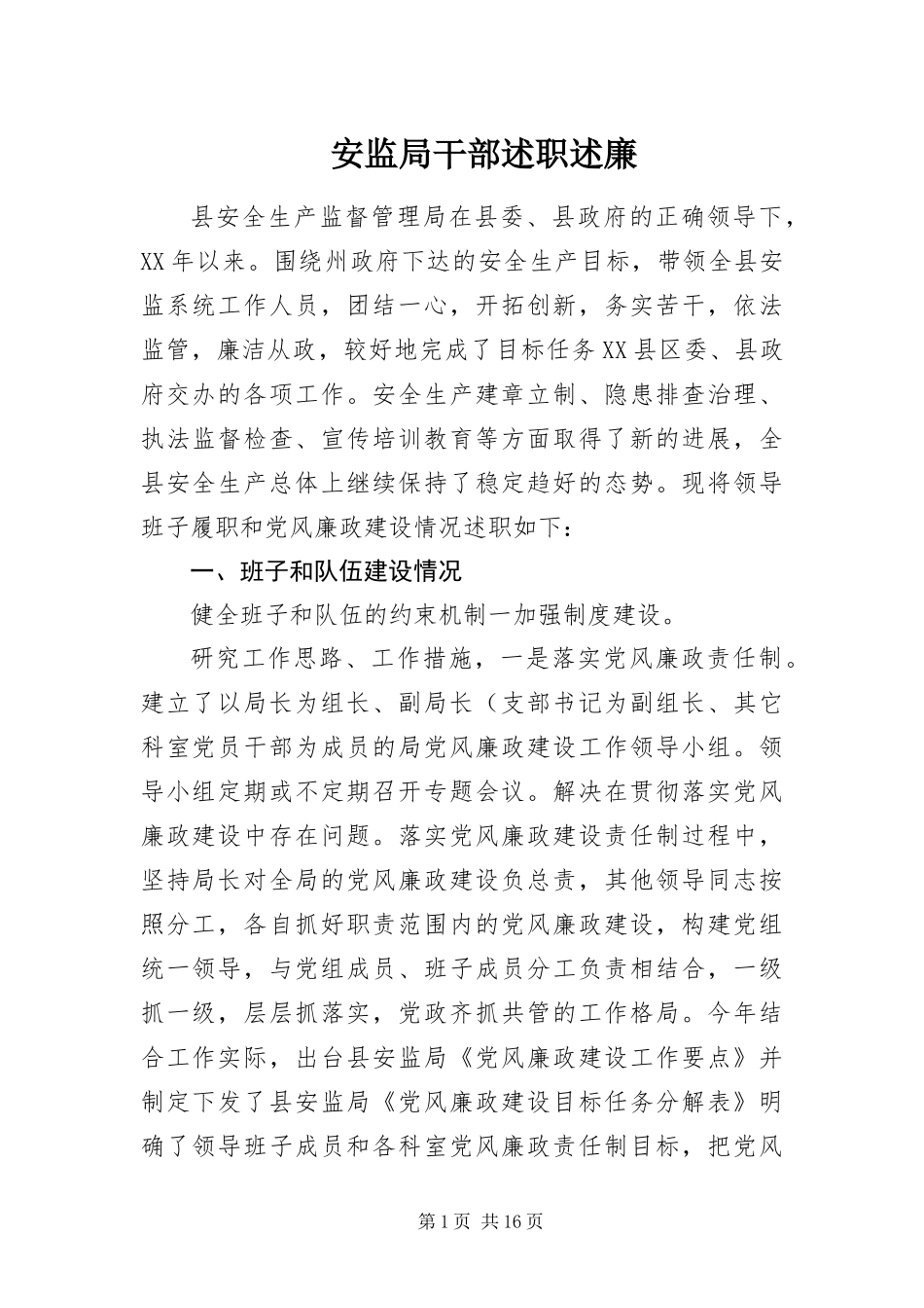 安监局干部述职述廉_第1页