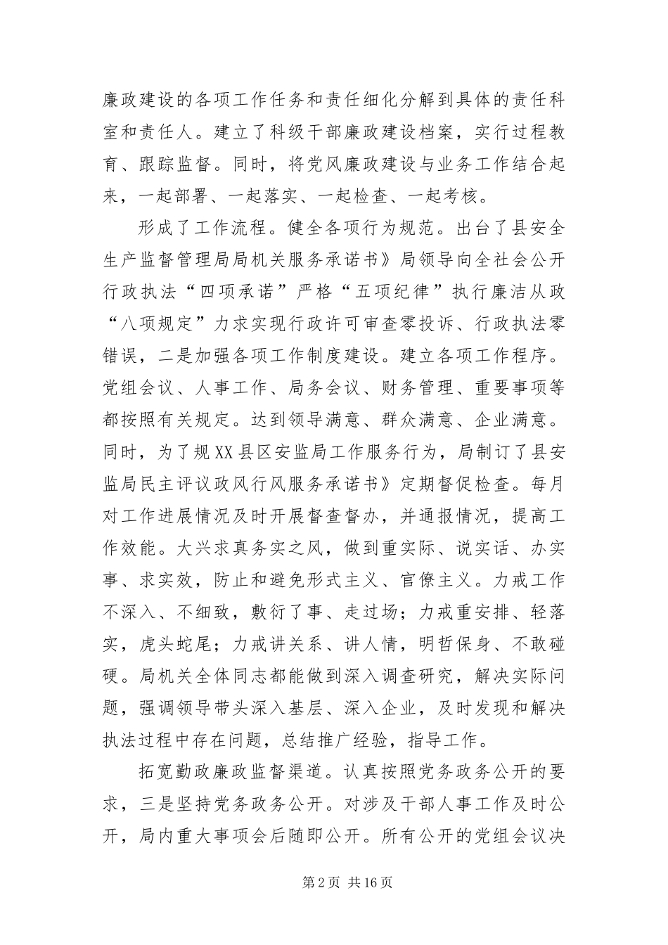 安监局干部述职述廉_第2页