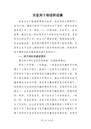 安监局干部述职述廉