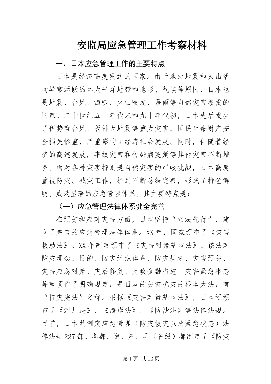 安监局应急管理工作考察材料_第1页